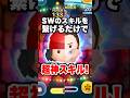 SWのツムスキルを繋げるだけで超絶神スキルになったwww #ツムツム #スターウォーズ #新ツム SWのツムスキルを繋げるだけで超絶神スキルになったwww #ツムツム #スターウォーズ #新ツム