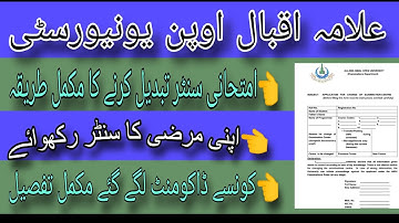 Aiou exam center change method! Exam center change method complete  guidance #aiou