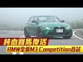 搶試BMW M3 Competitio全新第六代M3　激情狂甩叫人回味無窮 | 台灣新聞 Taiwan 蘋果新聞網