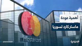 الخبير المالي علاء المصري يتحدّث عن أهمية عودة ماستر كارد للعمل في سوريا