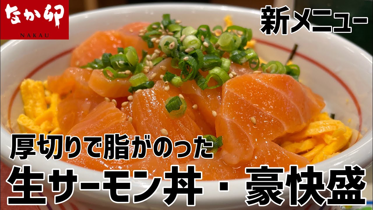 生サーモン丼 豪快盛り なか卯の新しい海鮮丼メニューが厚切りでオススメでした Youtube