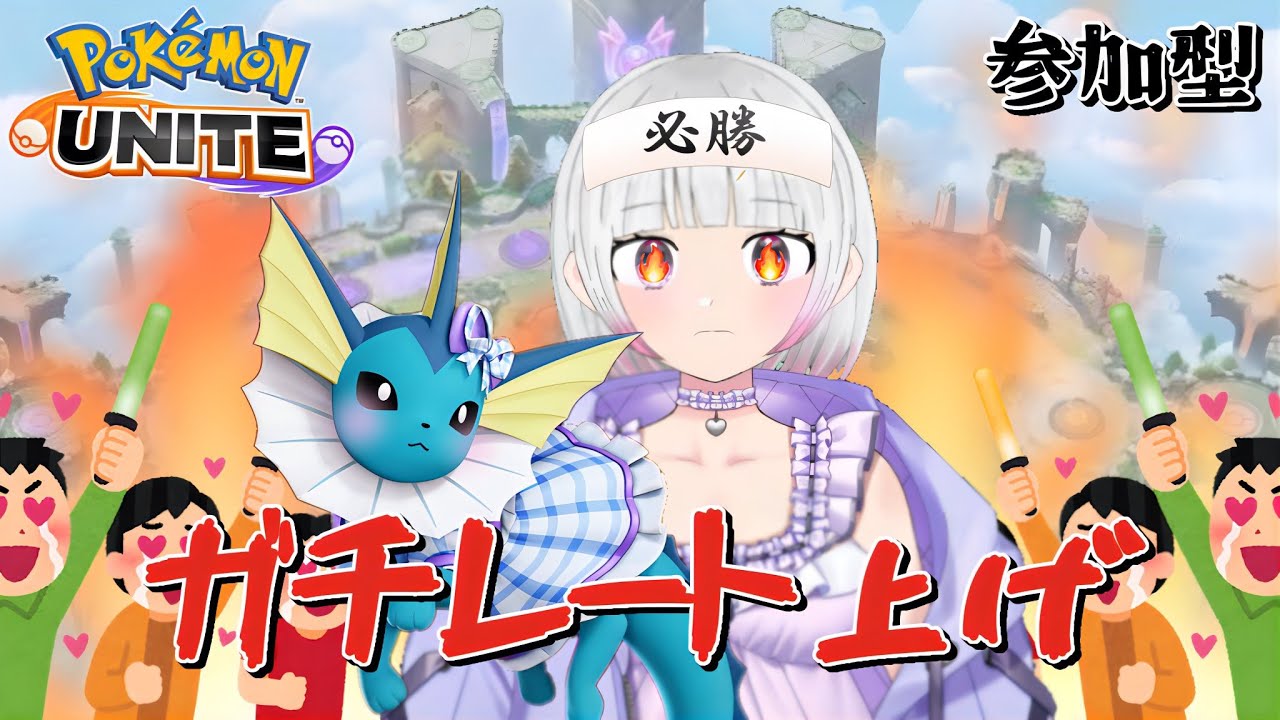 【ポケモンユナイト】【参加型締め切り済み】続きいくよ！