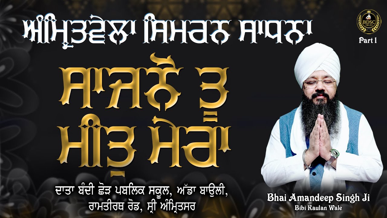 Amritvela Simran Sadhna || Saajno Tu Meet Mera || Part 1 | Bhai Amandeep Singh Ji | Bibi Kaulan Wale