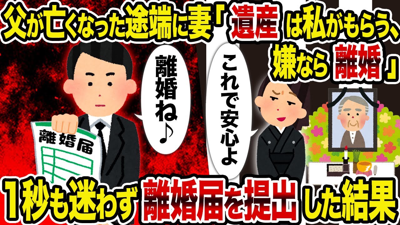 【2ch修羅場スレ】父が亡くなった途端に妻「遺産は私がもらう、嫌なら離婚」→　1秒も迷わず離婚届を提出した結果