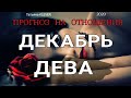 ДЕВА - ДЕКАБРЬ 2020 - ЛЮБОВЬ. Важные события. Таро прогноз на Ленорман. Тароскоп.