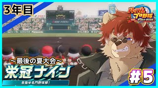 【#パワプロ2025 】♯5  3年目！最後の夏甲子園へ挑む！！【#栄冠ナイン】
