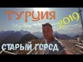 Турция Анталия 2019. Куда можно сходить в Турции. Советы туристам. Горы в Анталии за 15 TL . RIXOS