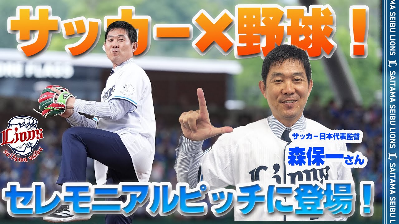 サッカーと野球の交流戦！？】サッカー日本代表監督森保一さん