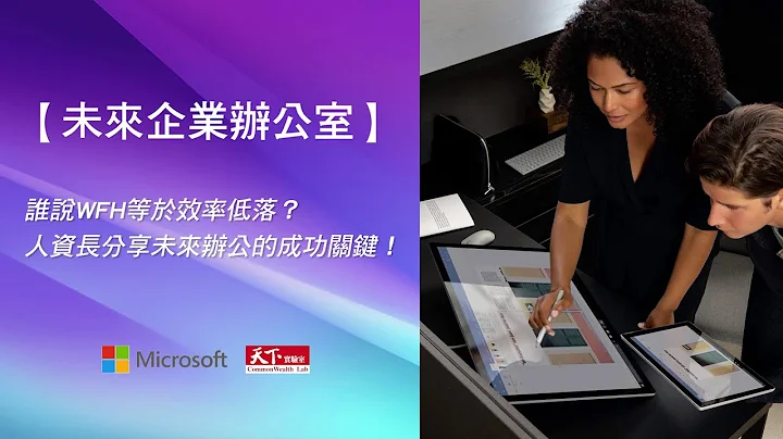 WFH效率低落？聽人資長談如何遠距工作？打造安全、高效混合辦公｜廣編企劃 - 天天要聞