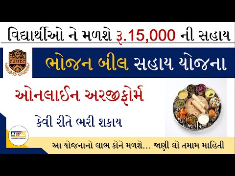 Bhojan Bill Sahay Yojana | Bhojan Bill Sahay 2021 | GUEEDC Bhojan Sahay | Food Bill Online Apply