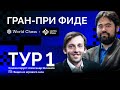 ГРАН - ПРИ ФИДЕ / 1 тур / Грищук, Накамура, Есипенко, Дубов, Со, Широв ♟️ ШАХМАТЫ