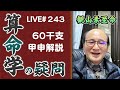 243回目ライブ配信　60干支 甲申解説、宗廟社稷の開運法