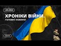 1 березня. Хроніки війни. Обстріл Харкова, білоруські війська, Зеленській і ЄС. Стрім