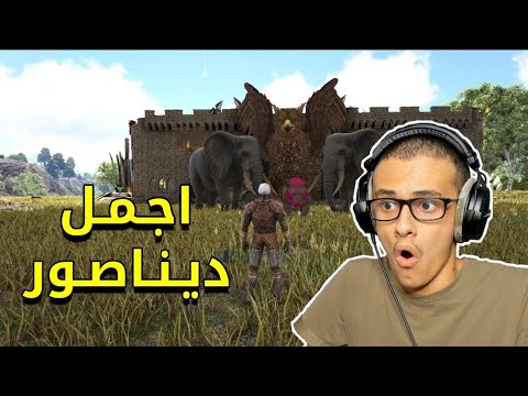 ارك : اجمل ديناصور😍 | Ark Survival #12 - YouTube