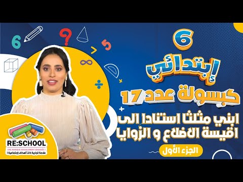 ابني مثلثا استنادا الى اقيسة الاضلاع و الزوايا الجزء الأول