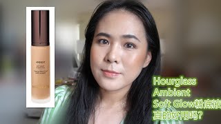 【2022】新粉底液测评：Test Out Hourglass Ambient Soft Glow Foundation screenshot 2