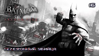 Batman. Arkham City. Часть 16. Телефонный убийца