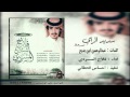 شيلة سديد الراي كلمات عبدالرحمن ابن بديع 