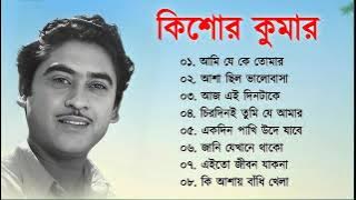 কিশোর কুমারের কালজয়ী বাংলা ১০টি গান || Best Of Kishore Kumar Bengali Jukebox || আধুনিক বাংলা গান