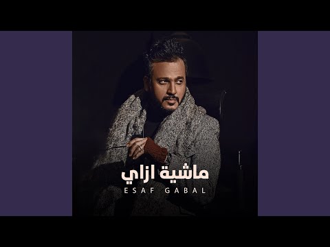 ماشية ازاي