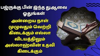 பஜ்ருக்கு பின் இந்த துஆவை ஓதினால் எல்லா விடயத்திலும் வெற்றி கிடைக்கும்┇Dua in Tamil┇Dua┇ tamil dua