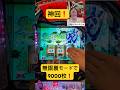 神回❗️無限裏モード⁉️約9000枚❗️スマスロ専門の1日 #パチスロ 【PR】マルハンメガシティ静岡