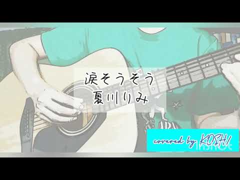 涙そうそう / 夏川りみ【歌ってみた】アコースティックギター弾き語りver. 歌詞付き covered by KOSH/