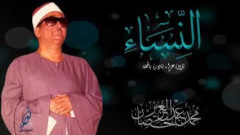 الشيخ محمد عبد العزيز حصان #تلاوة من سورة النساء رائع جدا من تسجيلات الاذاعة الخارجية