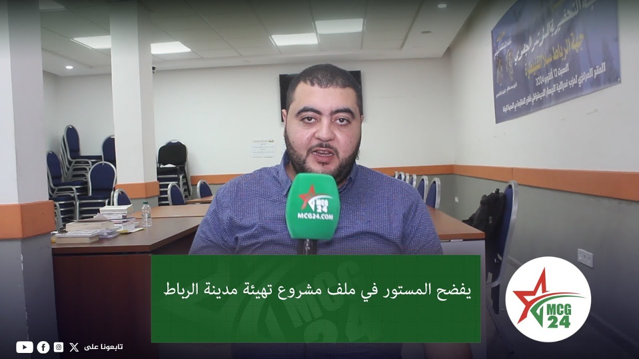 فاروق المهداوي يفضح المستور في ملف مشروع تهيئة مدينة الرباط ورشوى مقابل المنصب