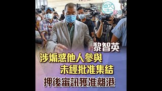 政治揭露#301c 狗官准黎智英保釋離港:潛逃or not 20200916