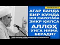 БИР КУНДА ЮЗ МАРОТАБА ЗИКР АЙТСАНГИЗ АЛЛОҲ... - ШАЙХ МУҲАММАД СОДИҚ МУҲАММАД ЮСУФ роҳимаҳуллоҳ