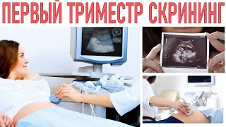 ПЕРВЫЙ ТРИМЕСТР БЕРЕМЕННОСТИ | Какие патологии может показать 1 скрининг во время беременности