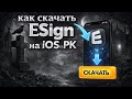 Как установить ESign на iPhone/iPad | Скачать ESign и scarlet в 2026 году БЕЗ ПК | любое приложение