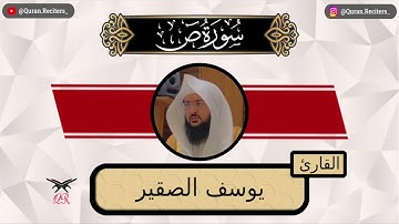 يوسف الصقير | سورة ص كامله | رمضان ١٤٤٤