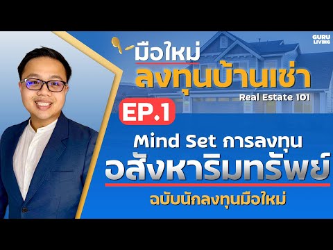 EP1 เริ่มต้นลงทุนอสังหาฉบับมือใหม่ อยากลงทุนบ้านเช่าเริ่มยังไง | ลงทุนอสังหา 101