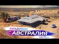 Заброшенная гостиница в пустыне Австралии | Часть 4