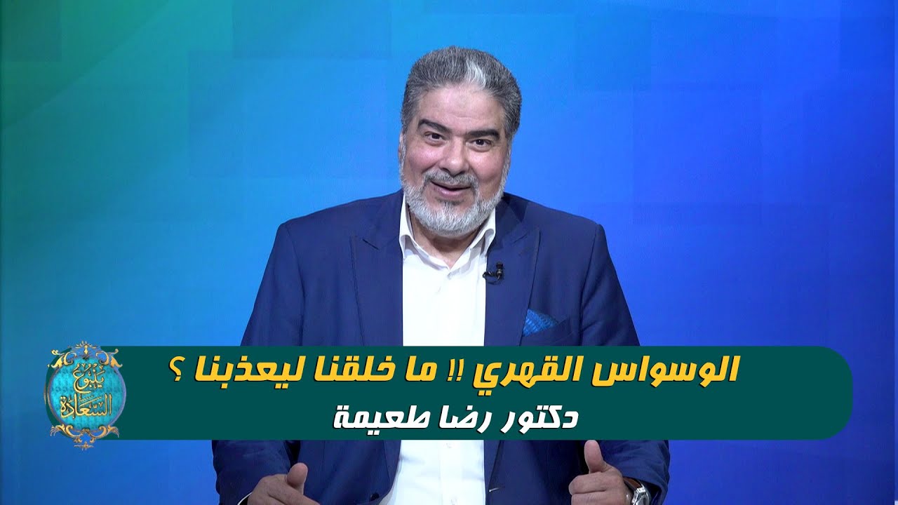 الوسواس القهري !! ما خلقنا ليعذبنا ؟ د رضا طعيمة