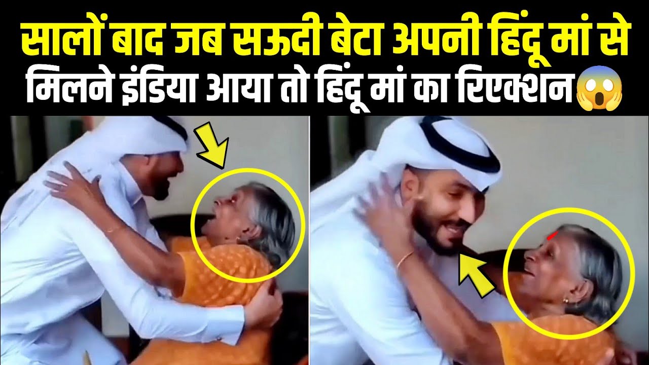 Saudi Beta Jab Salon Baad Apni Hindu Maa Se Milne India Aaya😱