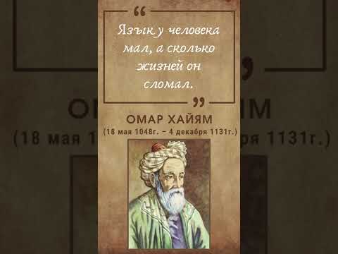 Омар Хайям - Лучшие Цитаты #словасосмыслом