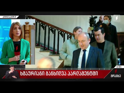 ხმაურიანი განხილვა პარლამენტში