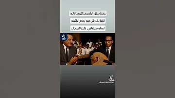 الرئيس جمال عبدالناصر يصفق للفنان الكابلي عندما غني رائعته اسيا وافريقيا في الخرطوم 