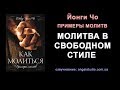 03. Примеры молитв!  Молитва в свободном стиле. Йонги Чо.