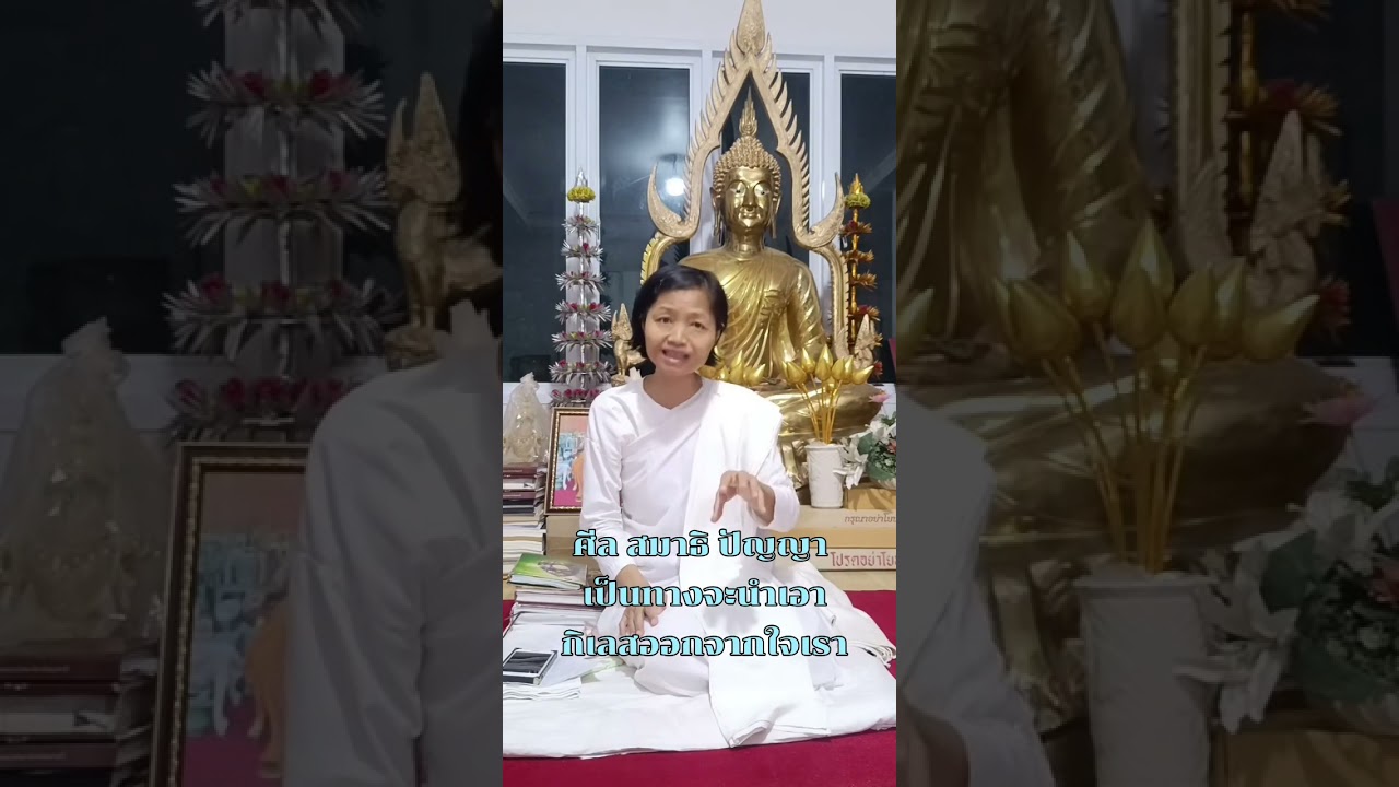 ศีล สมาธิ ปัญญา