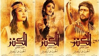 اغنية الحكاية | فيلم الكنز 2