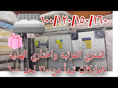 أسعار ٨ ماركات مراتب بالهدايا اللي تختاريها بالأحجام المختلفه والارتفاع أفضل مرتبه التوحيد والنور