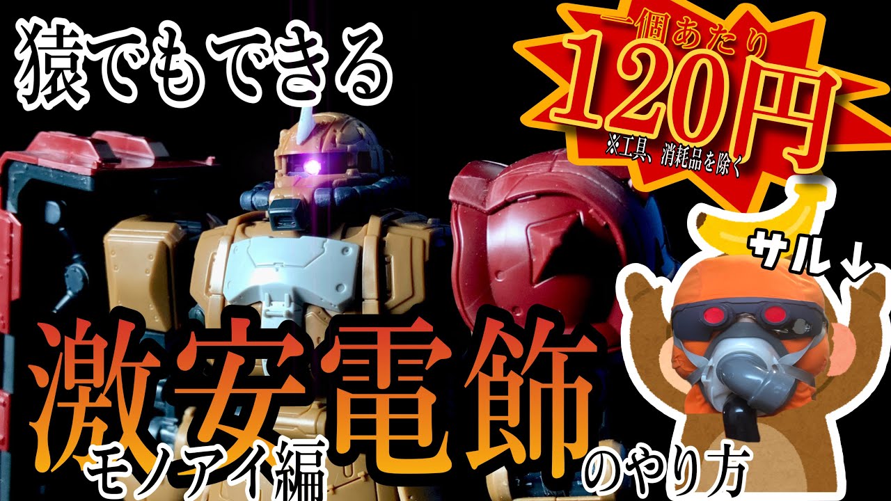 【ガンプラ】猿でもできる激安電飾のやり方、教えます モノアイ編【改造】