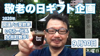 敬老の日ギフト｜2020年9月10日