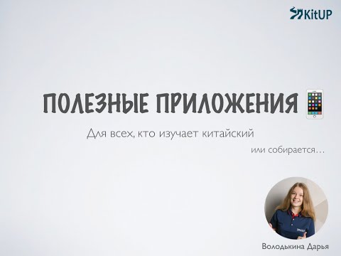 Открытый урок по теме: "Полезные приложения для изучения китайского"