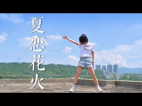 【とば】夏恋花火【踊ってみた】【秋】