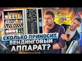 Вендинговый аппарат как бизнес. Вендинг Бизнес. Пассивный доход.